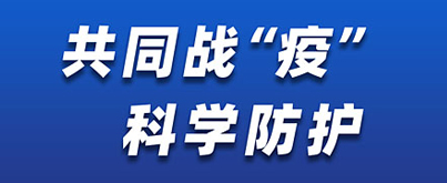 共同戰疫 科學防護